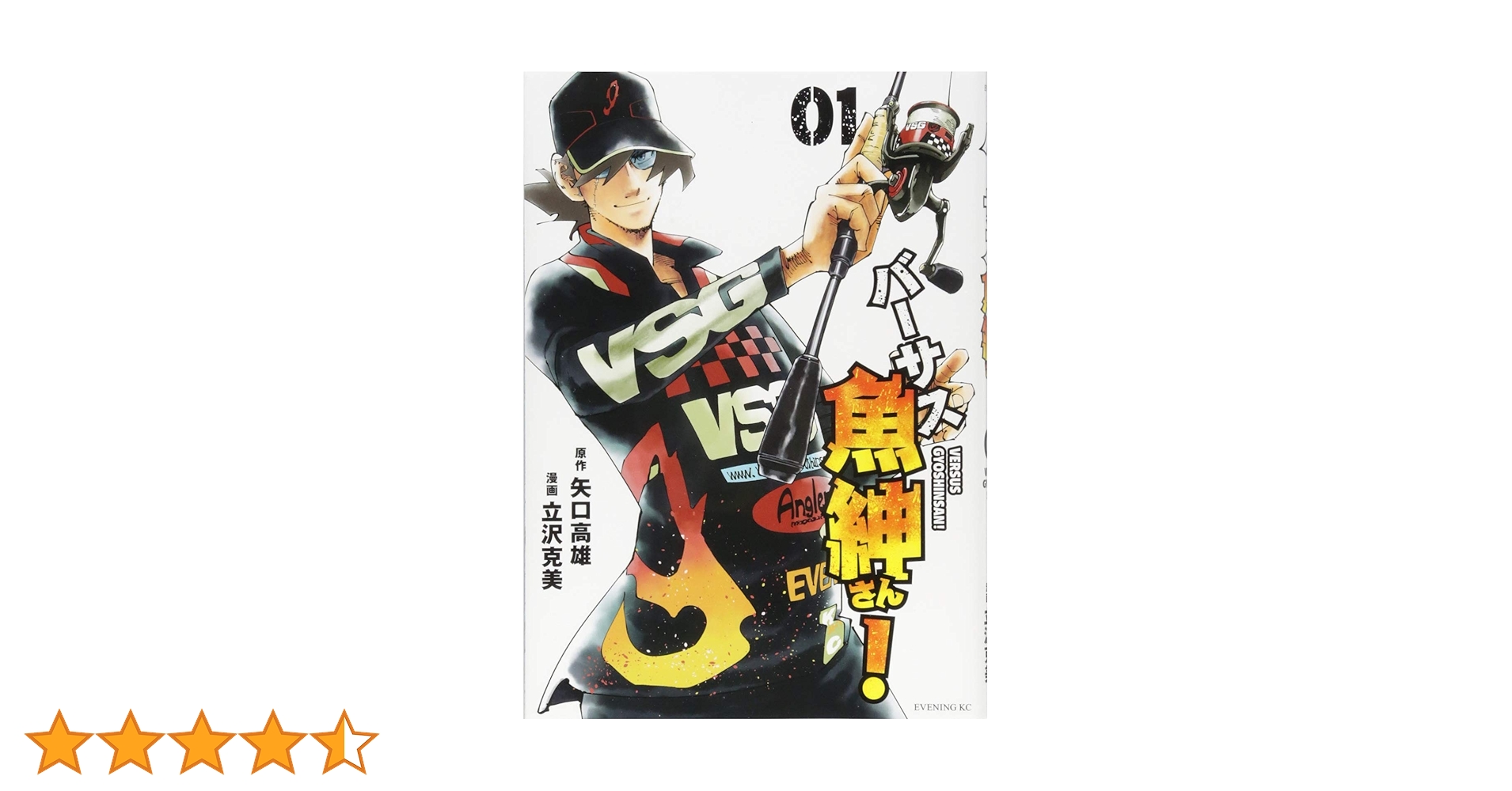 バーサス魚紳さん!(1) (イブニングKC) | 矢口 高雄, 立沢 克美